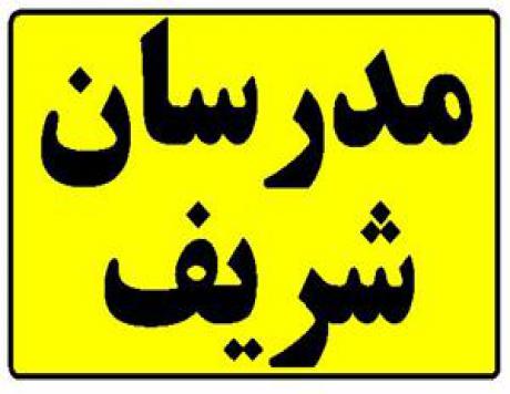 کتاب کامل روش ها و فنون تدریس مدرسان شریف  (ویژه کنکور کارشناسی ارشد و دکتری رشته علوم تربیتی و آزمون های استخدامی)