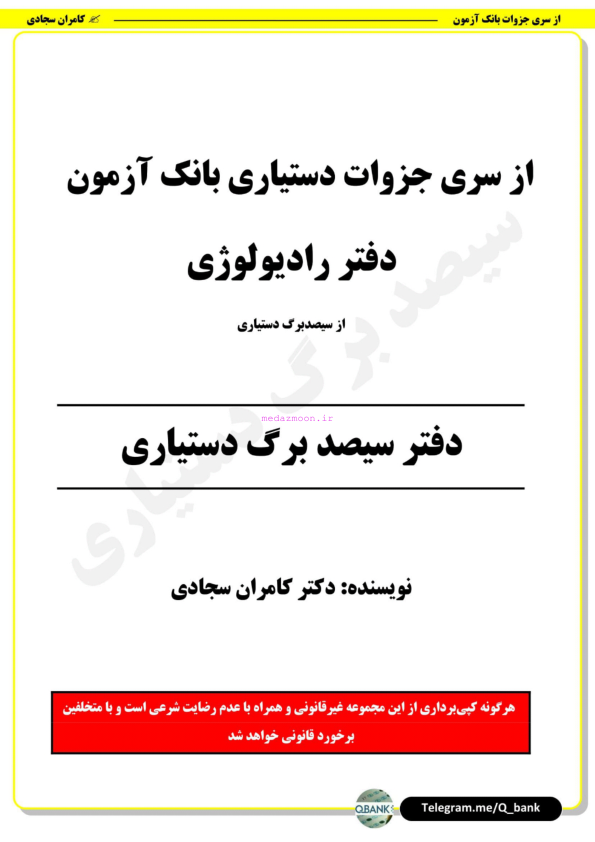 خلاصه رادیولوژی (کامران سجادی) 🔬 نسخه کامل ✅