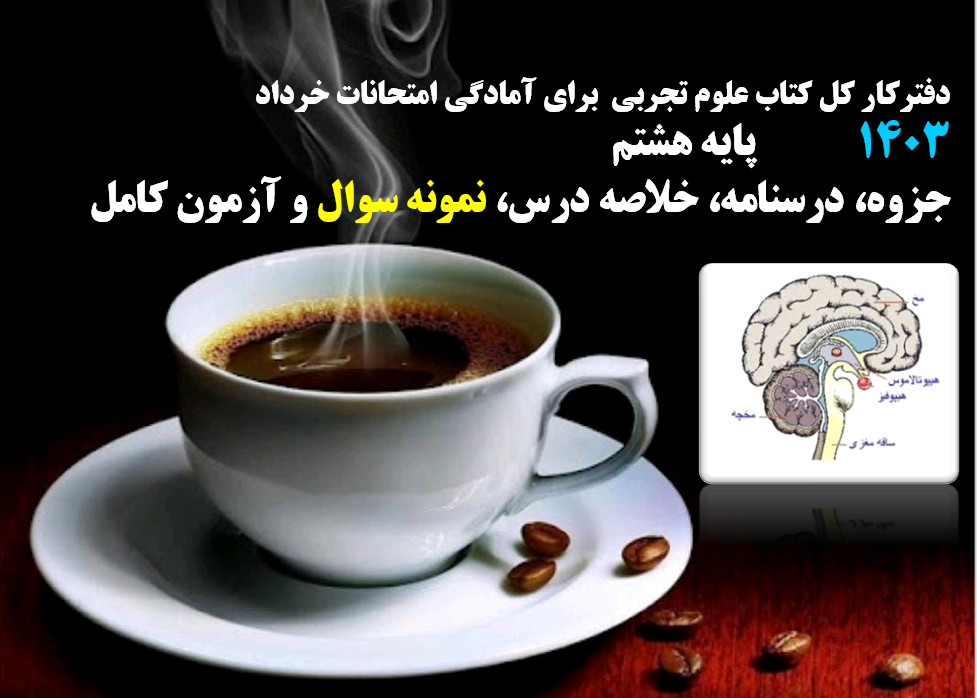 دفترکار کل کتاب علوم تجربی  برای آمادگی امتحانات خرداد   1403              پایه هشتم