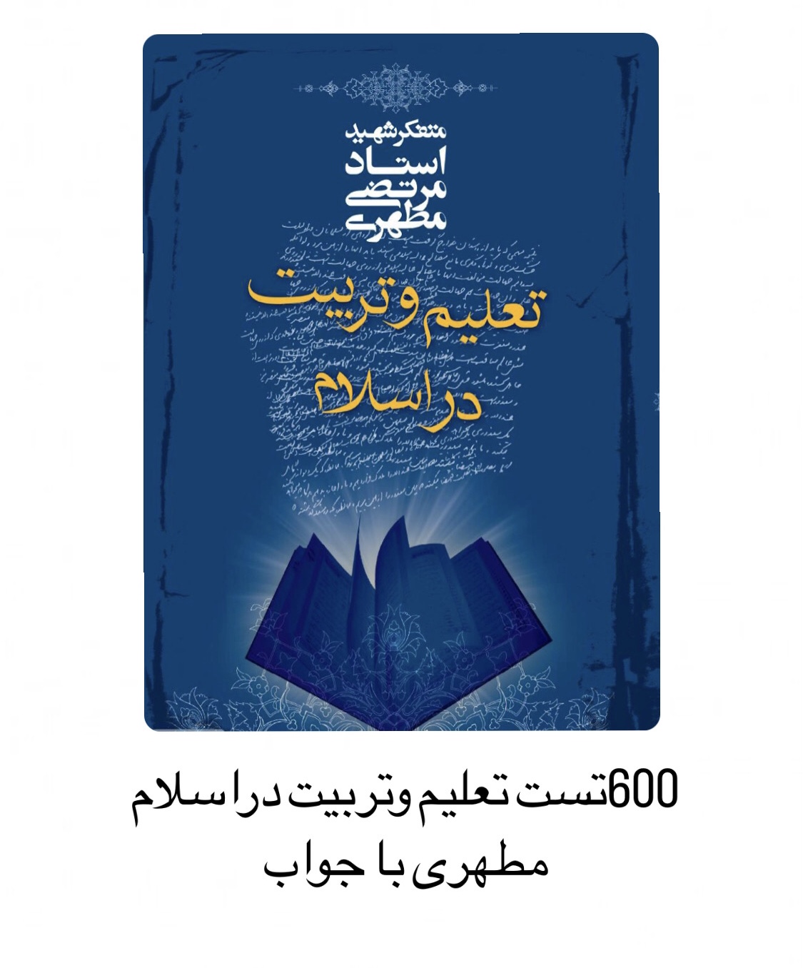 600تست مفید وکلیدی تعلیم وتربیت دراسلام شهید مطهری با (جواب)/ویژه آزمون استخدامی دبیری وهنر آموز آموزش وپرورش