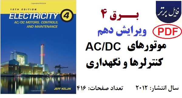 برق 4 / موتورهای AC/DC ، کنترل‌ها و نگهداری