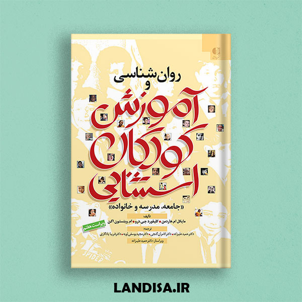 پاورپوینت فصل 12 کتاب روان شناسی و آموزش کودکان استثنایی هاردمن