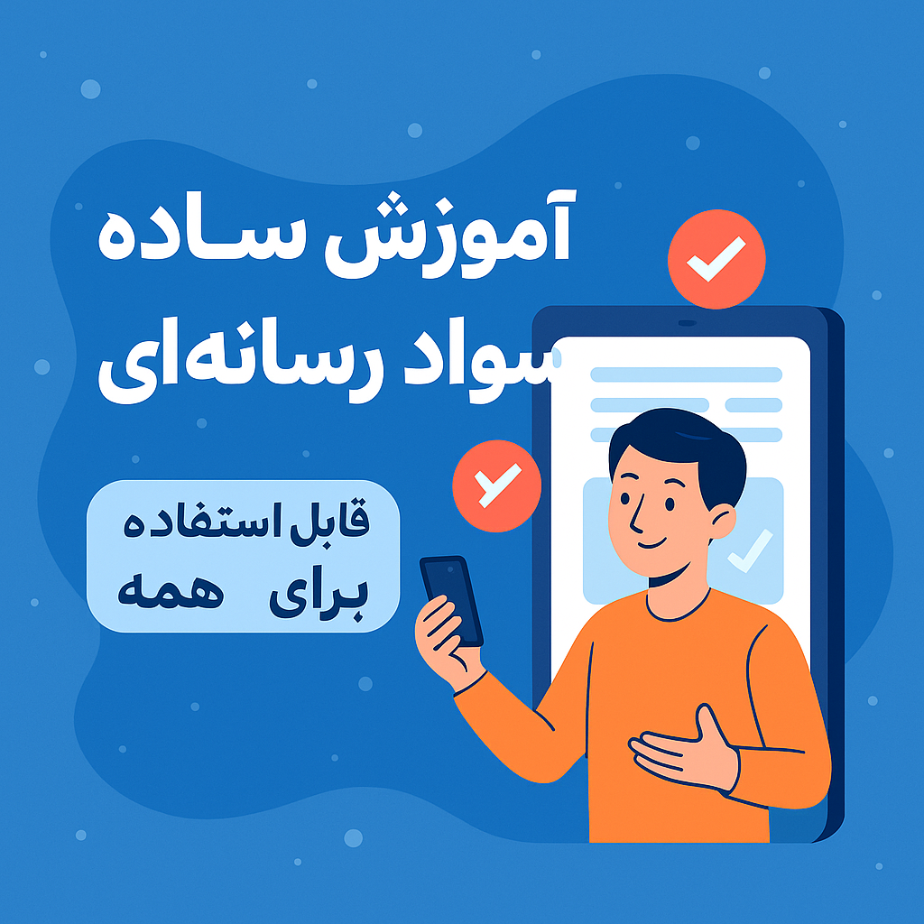 سواد رسانه و ۸ مهارت برای آشنایی با آن