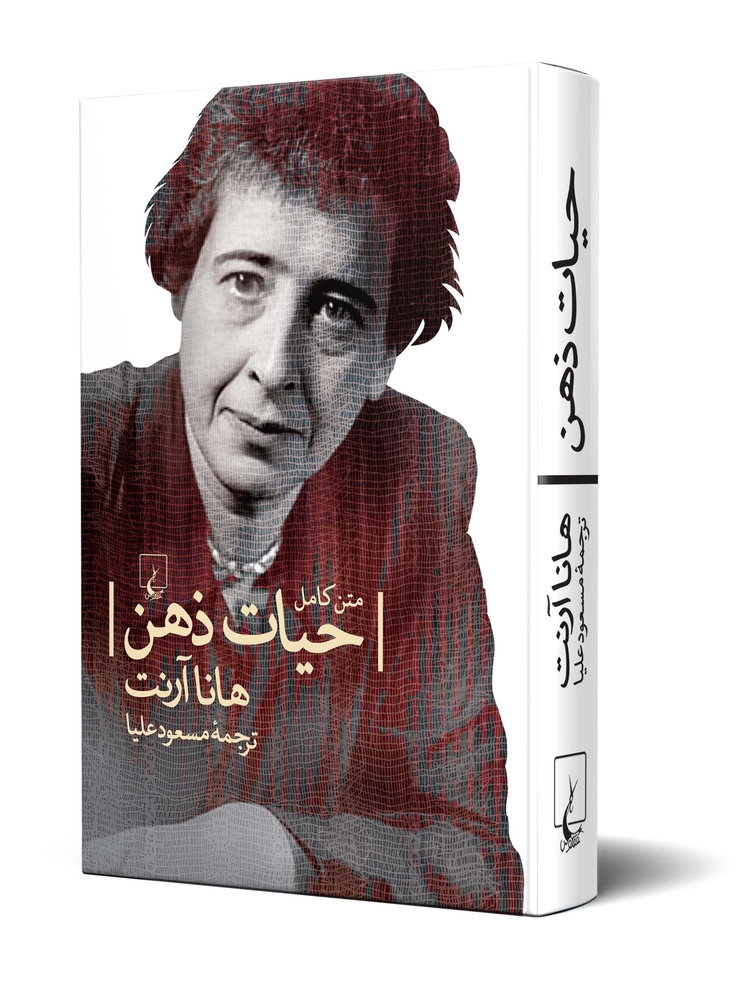 کتاب حیات ذهن/ هانا آرنت