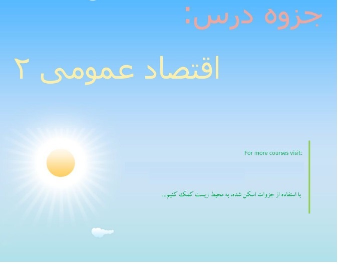 جزوه ی دست نویس و عالی اقتصاد ۲ دانشگاه شریف