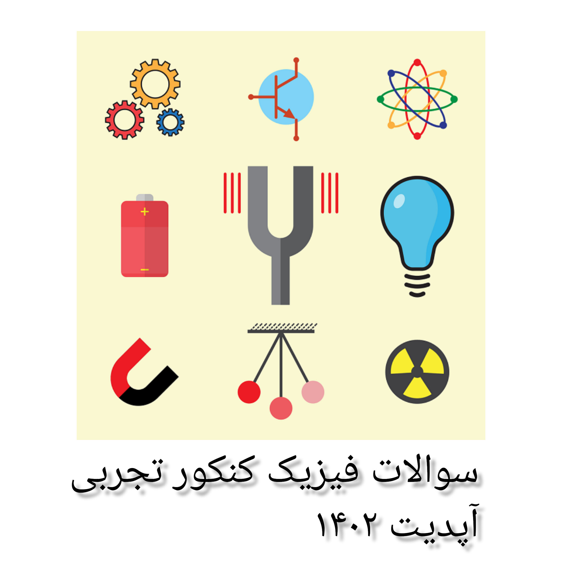 سوالات فیزیک کنکور تجربی/ آپدیت ۱۴۰۲