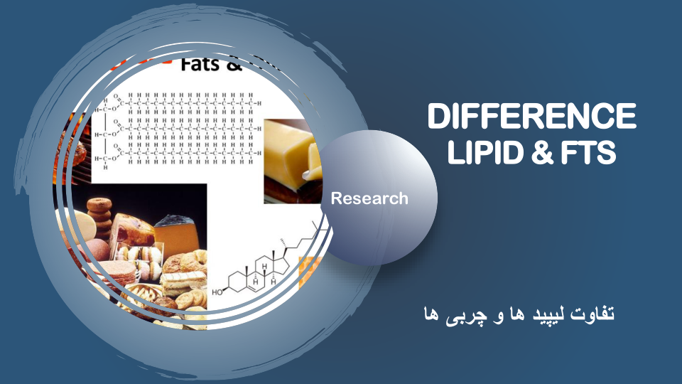 تفاوت لیپیدها و چربی ها 🔬 نسخه کامل ✅