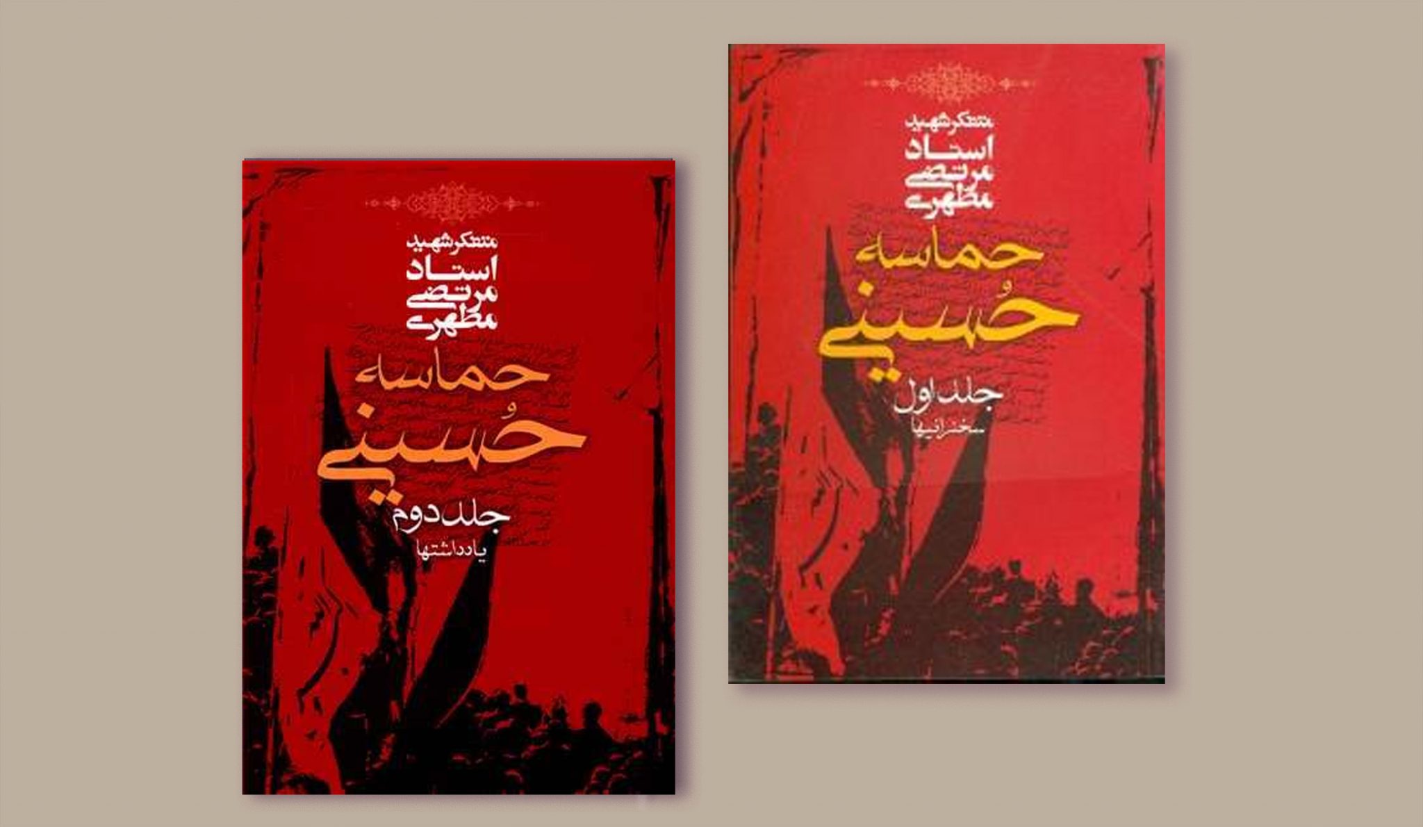 کتاب حماسه حسینی (دوجلد)/ شهید مرتضی مطهری