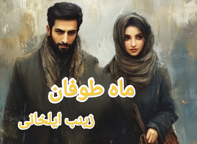 ماه طوفان