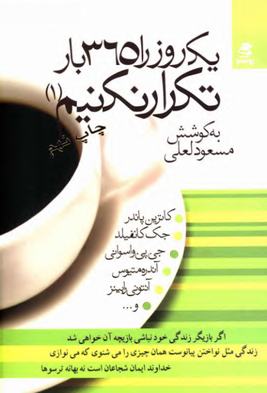 کتاب  یک روز را ۳۶۵ بار تکرار نکنیم 📗 نسخه کامل ✅