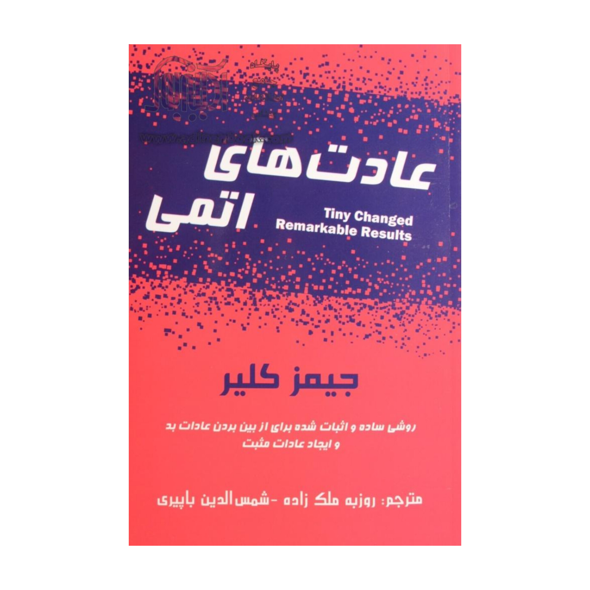 کتاب عادت های اتمی/ جیمز کلیر