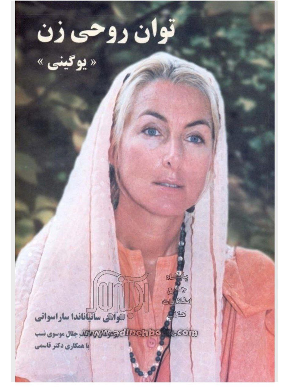 دانلود رایگان کتاب توان روحی زن pdf سوامی ساتیاناندا ساراسواتی