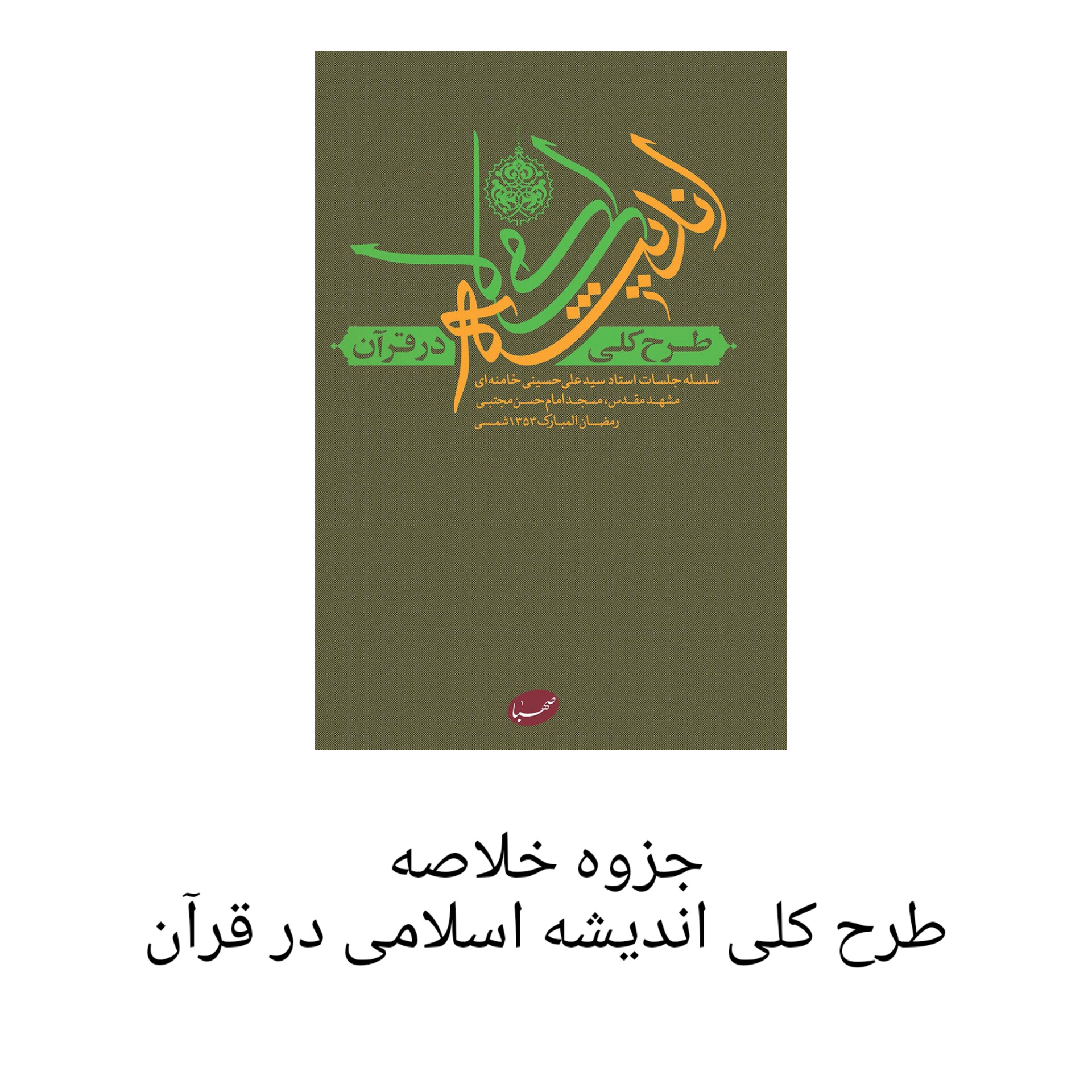 جزوه خلاصه طرح کلی اندیشه اسلامی در قرآن + تست/ حیطه عمومی آزمون آموزش و پرورش