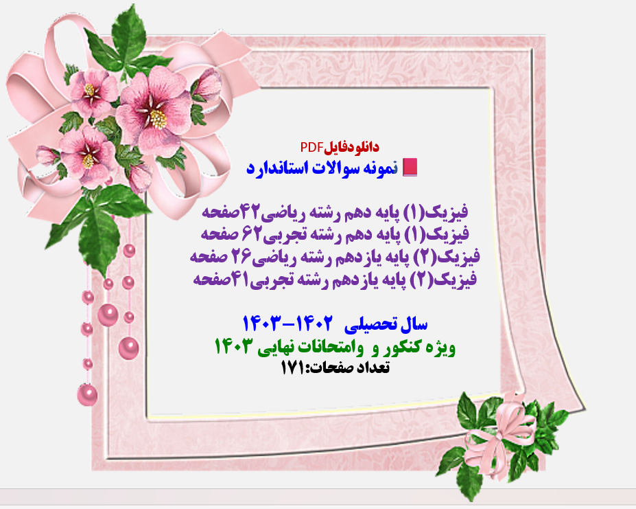 پکیج سوالات فیزیک دهم یازدهم و دوازدهم نمونه سوالات استاندارد