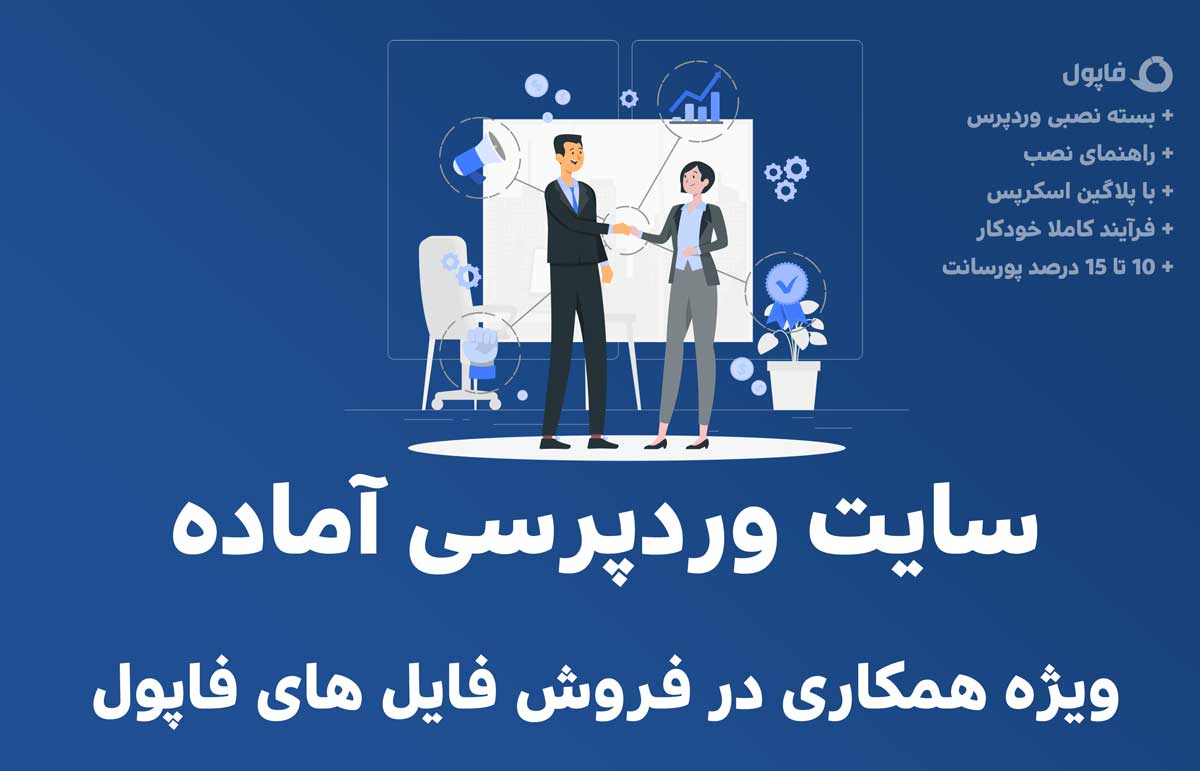 بهترین سیستم همکاری در فروش فایل فاپول | ویژه بازاریابی فایل | ویژه وردپرس