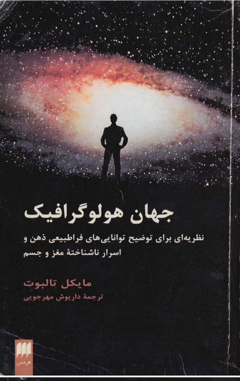 دانلود کتاب جهان هولوگرافیک pdf مایکل تالبوت