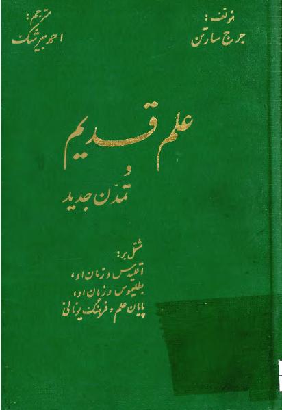 کتاب علم قدیم و تمدن جدید