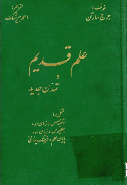 کتاب علم قدیم و تمدن جدید