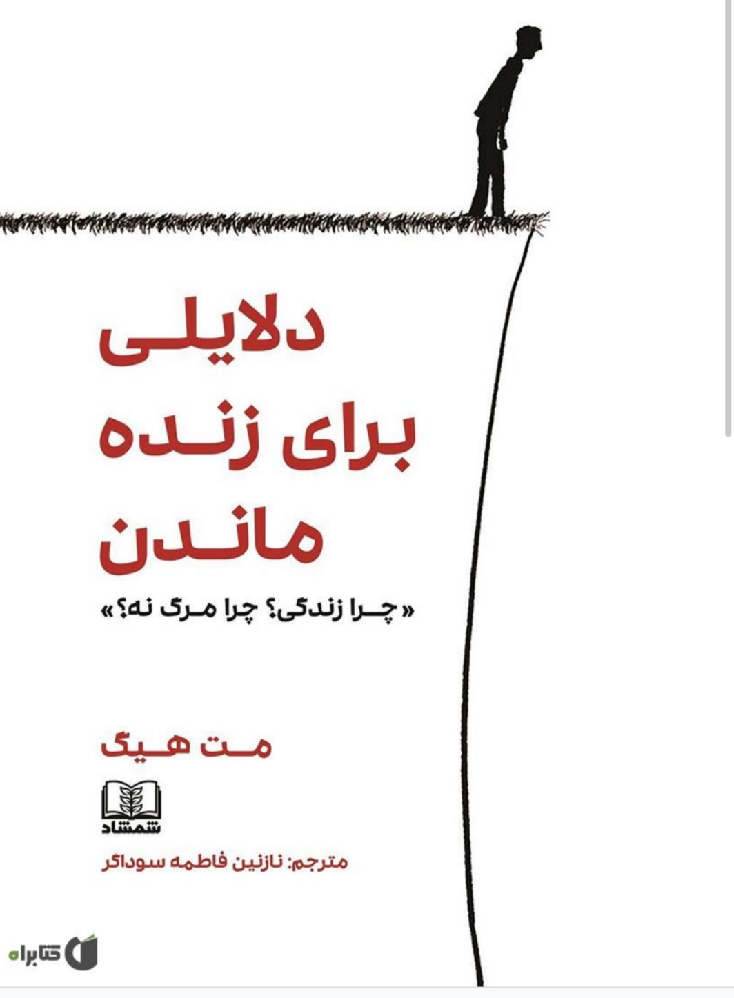 pdfدلایلی برای زنده ماندن اثر مت هیگ