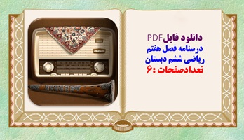 درسنامه فصل هفتم ریاضی ششم دبستان