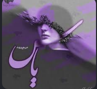 رمان یاس ژانر عاشقانه نویسنده مریم پیروند