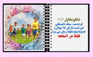فرم تست  سبک دلبستگی این تست دارای ۱۸ سوال و  حدودا پنج دقیقه زمان می برد