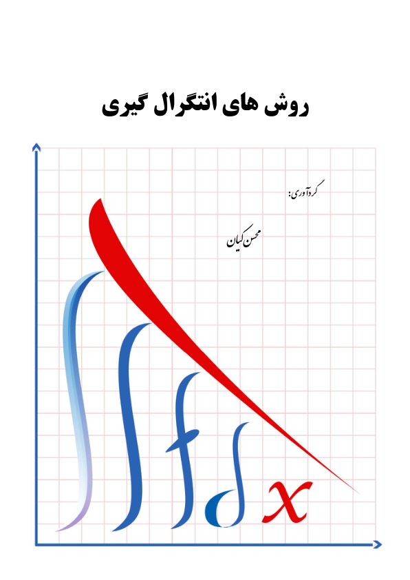 📝جزوه: انتگرال          🖊استاد: محسن کیان          🏛 دانشگاه تهران                (نسخه کامل)✅