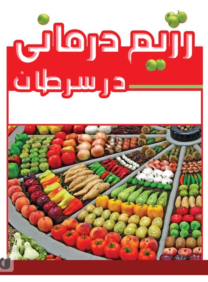 جزوه آموزشی ﺗﻐﺬﯾﻪ در ﺑﯿﻤﺎران ﺳﺮﻃﺎﻧﯽ و ﺷﯿﻤﯽ درﻣﺎﻧﯽ