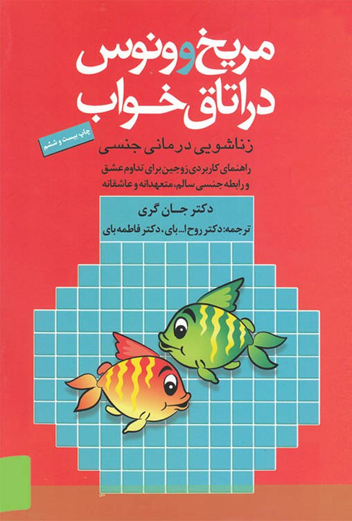 کتاب صوتی «مریخی ها و ونوسی ها دراتاق خواب» از دکتر جان گرى