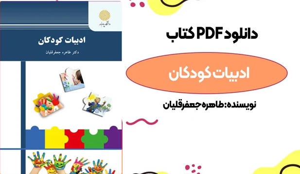 کتاب ادبیات کودکان اثر طاهره جعفرقلیان pdf