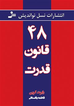 کتاب 48 قانون قدرت