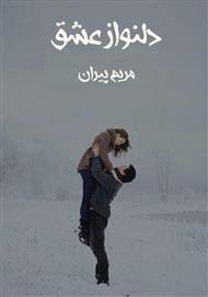 رمان دلنواز عشق