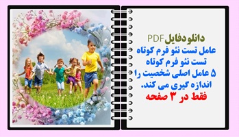 دانلودفایلPDF فرم تست نئو بلند ۲۴۰ سوالی  حدودا ۴۰ دقیقه زمان میگیره.  فقط در 8صفحه