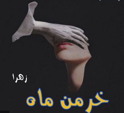 رمان خرمن ماه