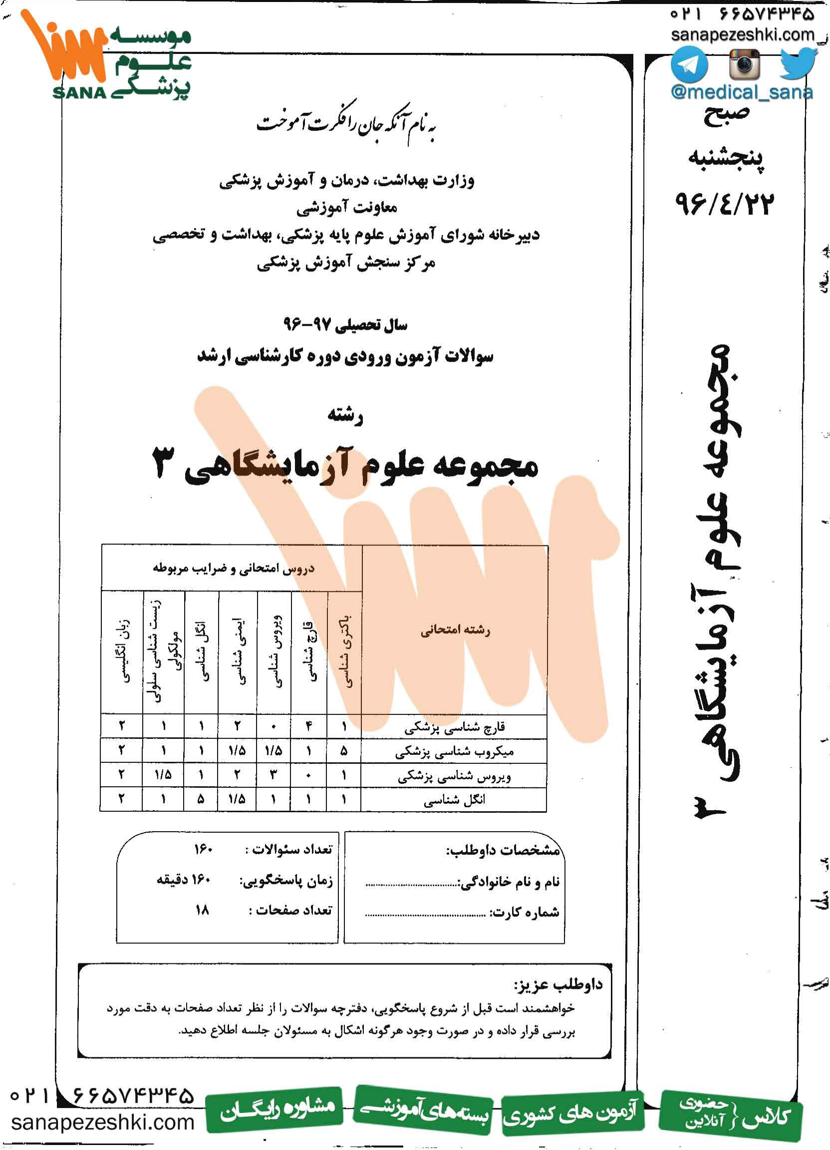 دفترچه سوالات ارشد مجموعه علوم_آزمایشگاهی_سه 🔬 نسخه کامل ✅