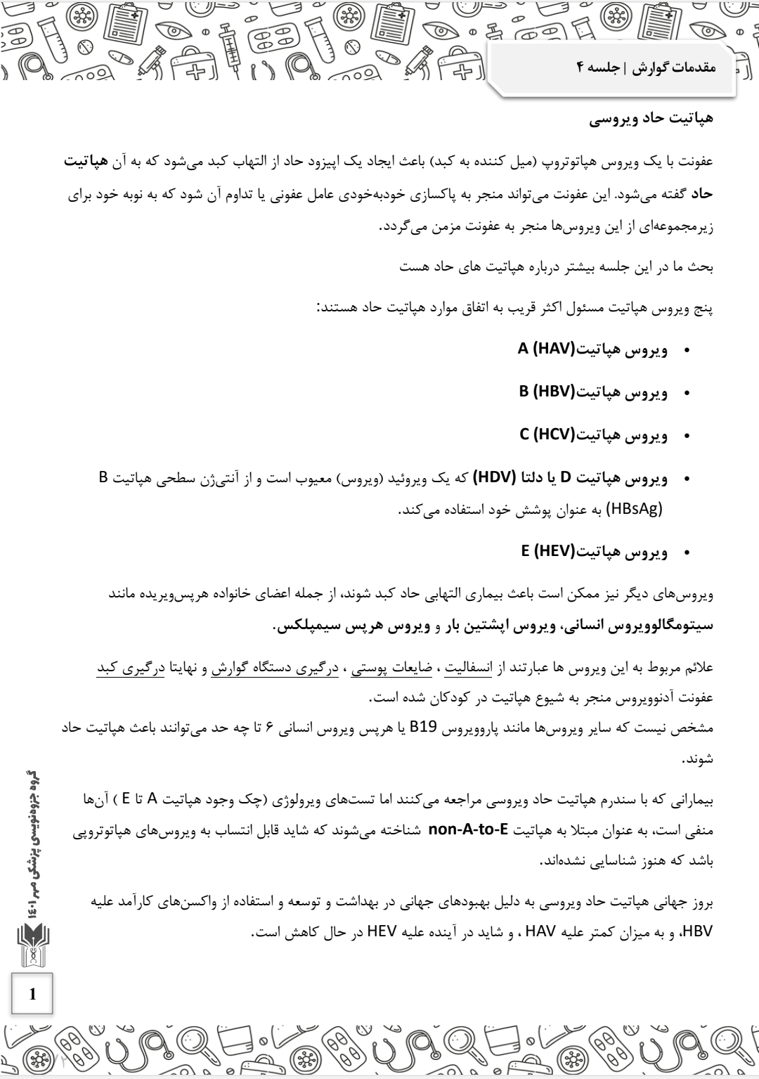 جزوه هپاتیت حاد ویروسی