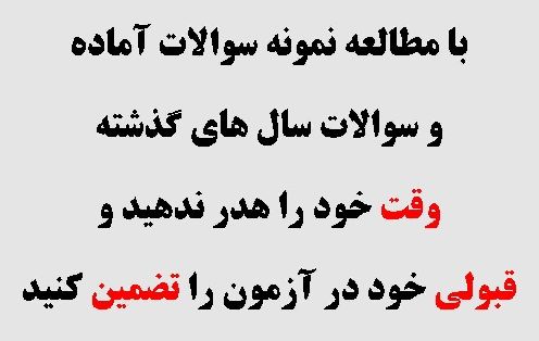 نمونه سوالات آزمون استخدامی درس تئوری‌های مدیریت: کلید موفقیت شما در آزمون‌های استخدامی