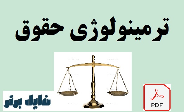 ترمینولوژی کامل حقوق pdf