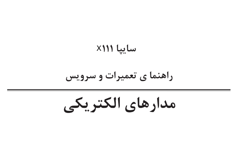جزوه نقشه های الکتریکی پراید ۱۱۱