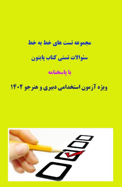 سوالات چهار گزینه‌ای پایتون (300تست خط به خط با پاسخنامه تشریحی )قابل استفاده داوطلبین استخدامی