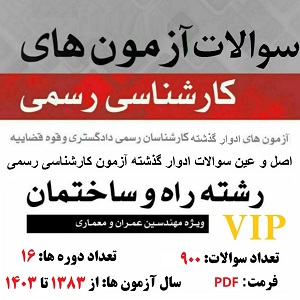 نمونه سوال آزمون کارشناسی رسمی دادگستری رشته راه و ساختمان 900 سوال ادوار گذشته با جواب