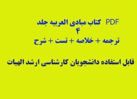 PDF  کتاب مبادی العربیه جلد ۴ + ترجمه + خلاصه + تست + شرح