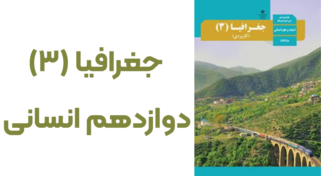 خلاصه جغرافیا پایه دوازدهم ویژه کنکور