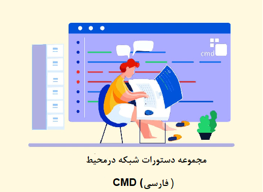 مجموعه دستورات شبکه در محیط CMD (فارسی)