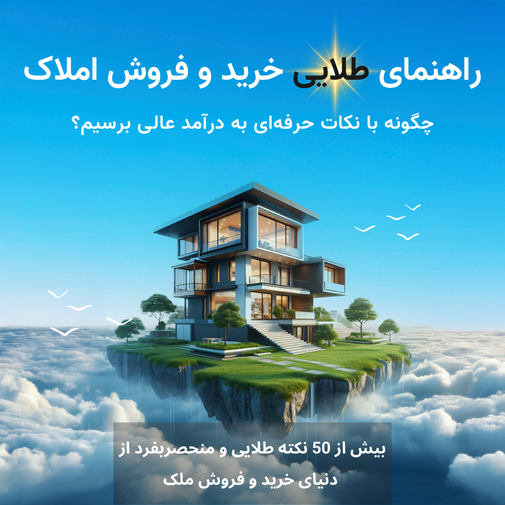 راهنمای طلایی خرید و فروش املاک: چگونه با نکات حرفه‌ای به درآمد عالی برسیم؟