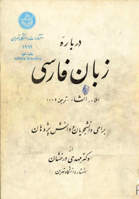 کتاب دربارهٔ زبان فارسی📚 نسخه کامل ✅