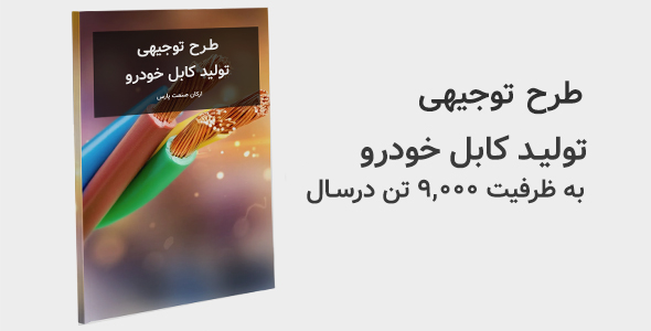 طرح توجیهی تولید کابل خودرو