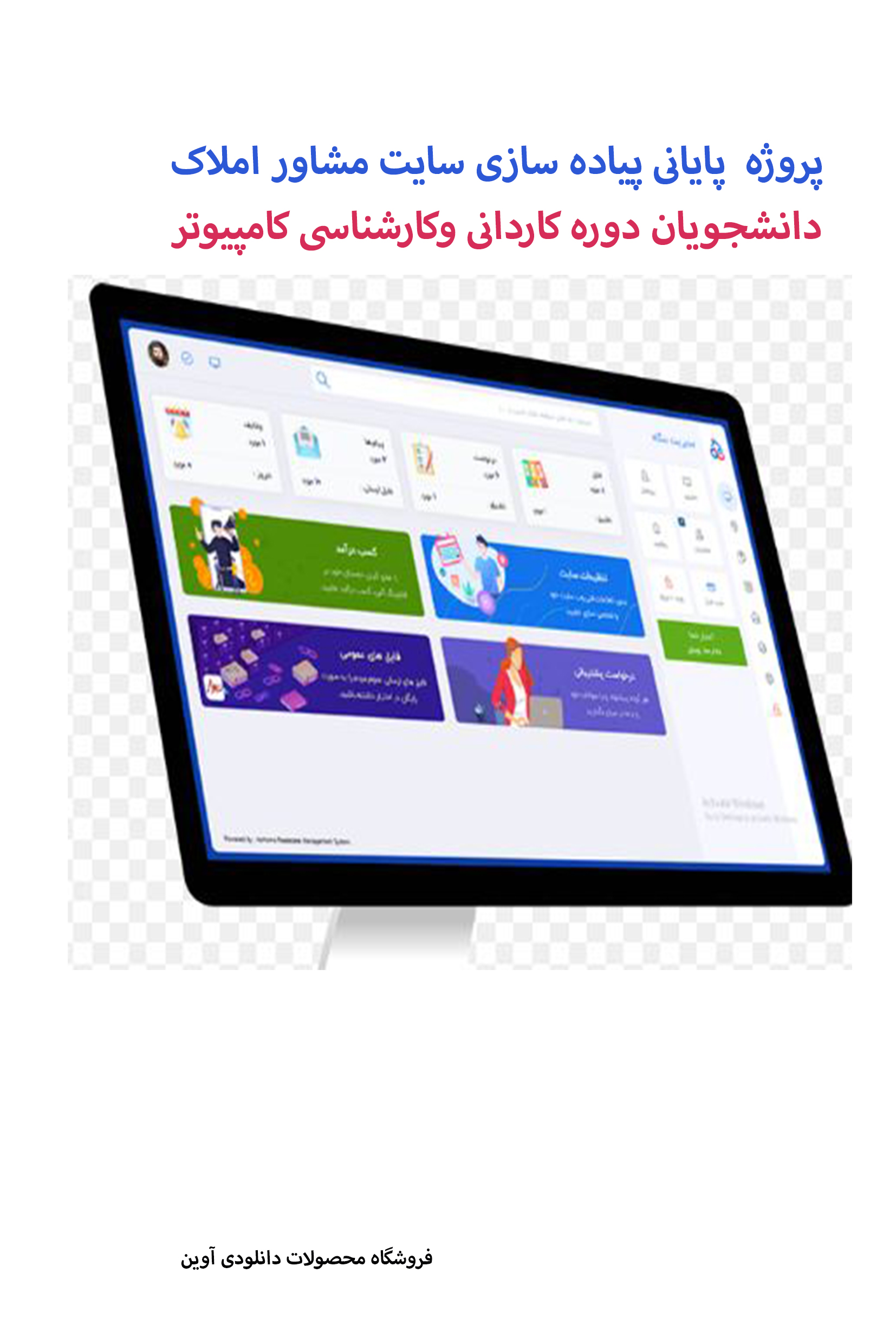 پروژه پياده سازي سايت مشاور املاك /قابل استفاده برای  پروژه پایانی دانشجویان علوم کامپیوتری