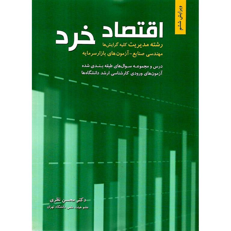 کـتاب اقـتصاد خـرد مـحسن نـظری pdf