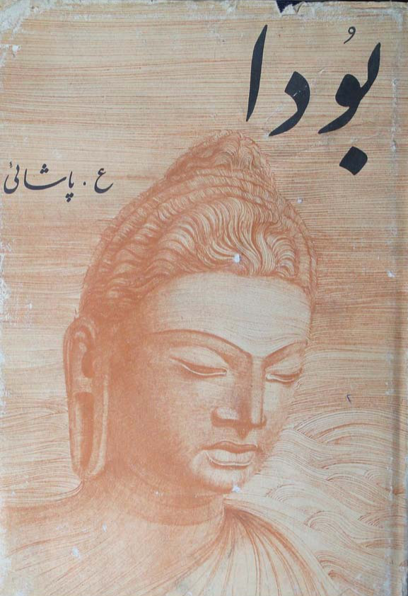 کتاب بودا🖊تألیف:کرن آرمسترانگ📑ترجمهٔ:نسترن پاشایی🖨چاپ:انتشارات فراروان؛تهران👈این کتاب جزء منابع مورد رفرنس در رابطه با «بودا» می باشد.📚 نسخه کامل ✅
